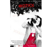 Фотки (2010)