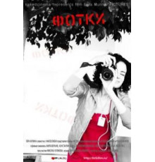 Фотки (2010)