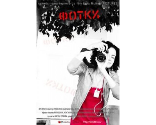 Фотки  (фильм 2010) смотреть онлайн