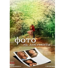 Фото на документы (2013)
