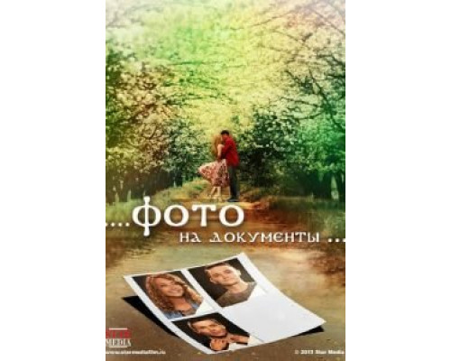 Фото на документы  (фильм 2013) смотреть онлайн