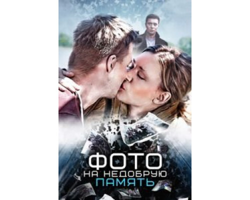 Фото на недобрую память  (фильм 2016) смотреть онлайн