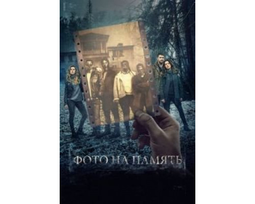 Фото на память  (фильм 2018) смотреть онлайн