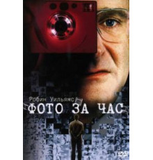 Фото за час (2002)