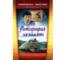 Фотография на память (1985)