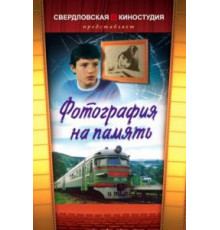Фотография на память (1985)
