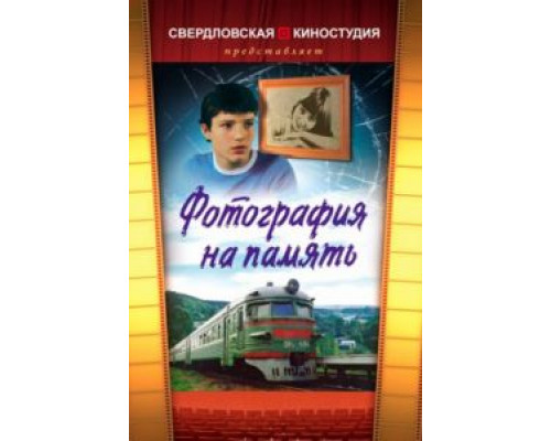 Фотография на память  (фильм 1985) смотреть онлайн