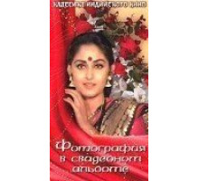 Фотография в свадебном альбоме (1983)