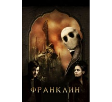Франклин (2008)