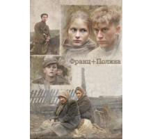 Франц + Полина (2006)