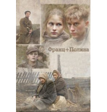 Франц + Полина (2006)