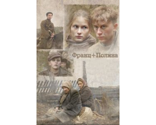 Франц + Полина  (фильм 2006) смотреть онлайн