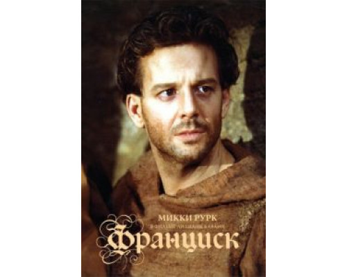 Франциск  (фильм 1989) смотреть онлайн