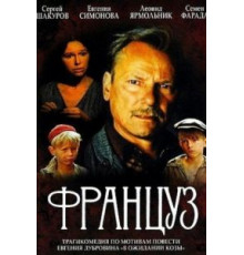 Француз (1988)
