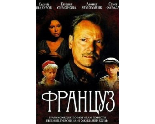Француз  (фильм 1988) смотреть онлайн