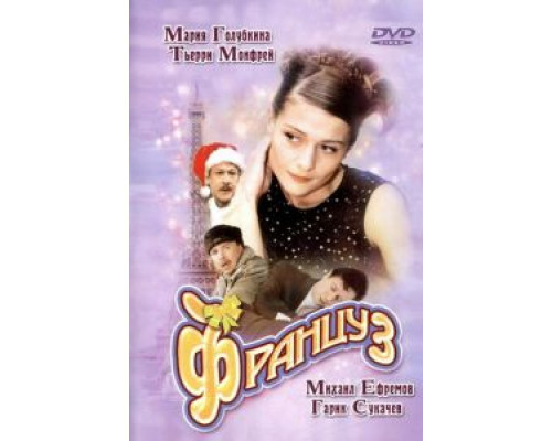 Француз  (фильм 2004) смотреть онлайн
