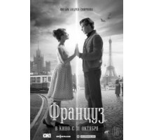 Француз (2019)