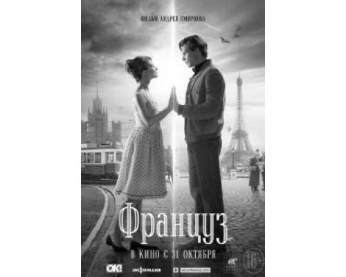 Француз  (фильм 2019) смотреть онлайн
