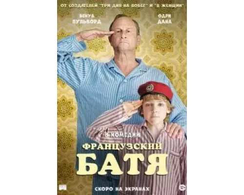 Французский батя  (фильм 2020) смотреть онлайн