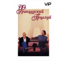 Французский поцелуй (1995)