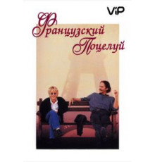 Французский поцелуй (1995)