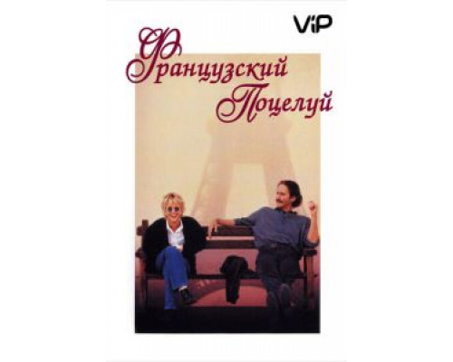 Французский поцелуй  (фильм 1995) смотреть онлайн