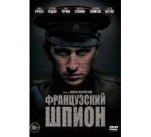 Французский шпион (2013)