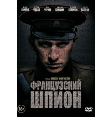 Французский шпион (2013)