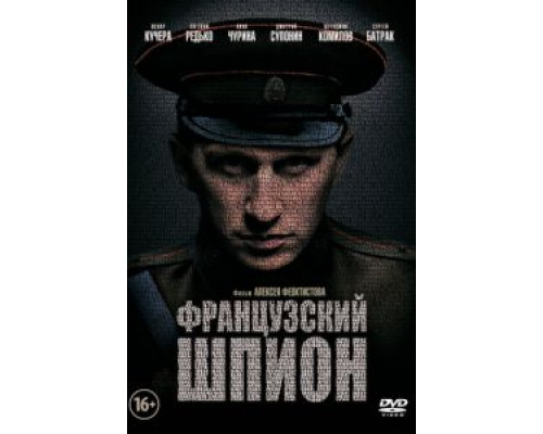Французский шпион  (фильм 2013) смотреть онлайн
