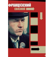 Французский связной (1971)