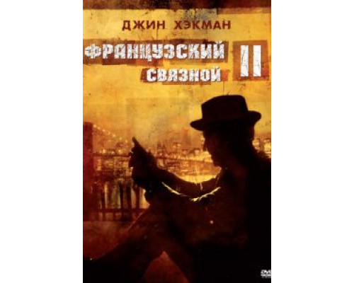 Французский связной 2  (фильм 1975) смотреть онлайн
