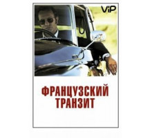 Французский транзит (2014)