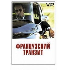 Французский транзит (2014)