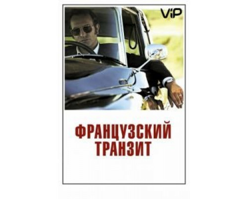 Французский транзит  (фильм 2014) смотреть онлайн