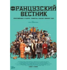 Французский вестник. Приложение к газете «Либерти. Канзас ивнинг сан» (2021)