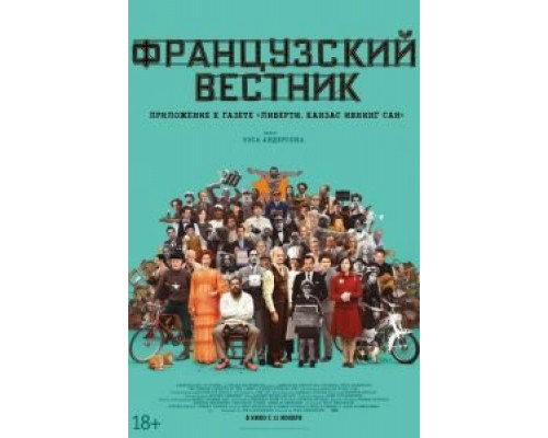 Французский вестник. Приложение к газете «Либерти. Канзас ивнинг сан»  (фильм 2021) смотреть онлайн