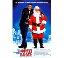 Фред Клаус, брат Санты (2007)