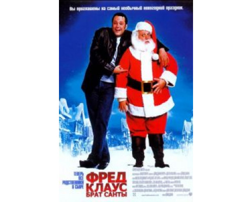 Фред Клаус, брат Санты  (фильм 2007) смотреть онлайн