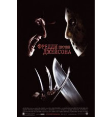 Фредди против Джейсона (2003)