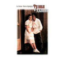 Фрэнки и Джонни (1991)