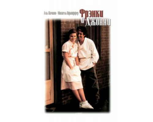 Фрэнки и Джонни  (фильм 1991) смотреть онлайн