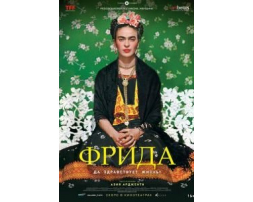 Фрида: Да здравствует жизнь!  (фильм 2019) смотреть онлайн