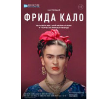 Фрида Кало (2020)