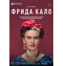 Фрида Кало (2020)