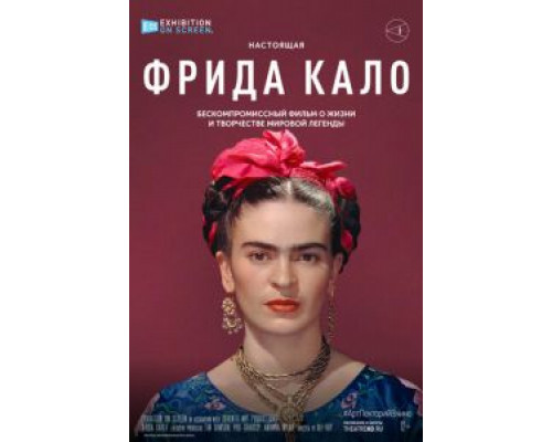 Фрида Кало  (фильм 2020) смотреть онлайн