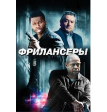 Фрилансеры (2012)