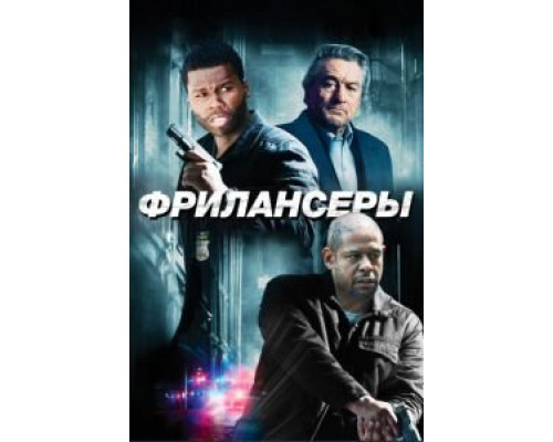 Фрилансеры  (фильм 2012) смотреть онлайн