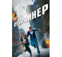 Фрираннер (2011)