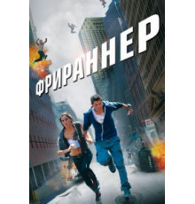 Фрираннер (2011)