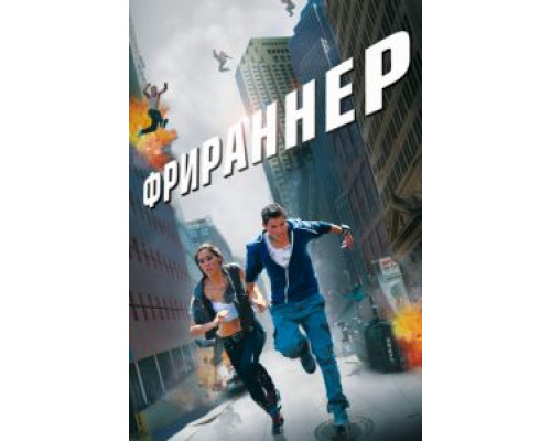 Фрираннер  (фильм 2011) смотреть онлайн